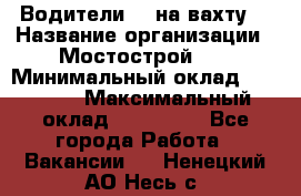 Водители BC на вахту. › Название организации ­ Мостострой 17 › Минимальный оклад ­ 87 000 › Максимальный оклад ­ 123 000 - Все города Работа » Вакансии   . Ненецкий АО,Несь с.